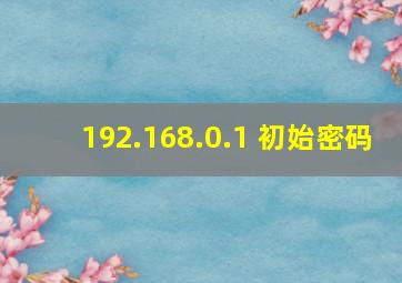 192.168.0.1 初始密码